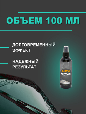 Антидождь, Царапин.нет, 100 мл